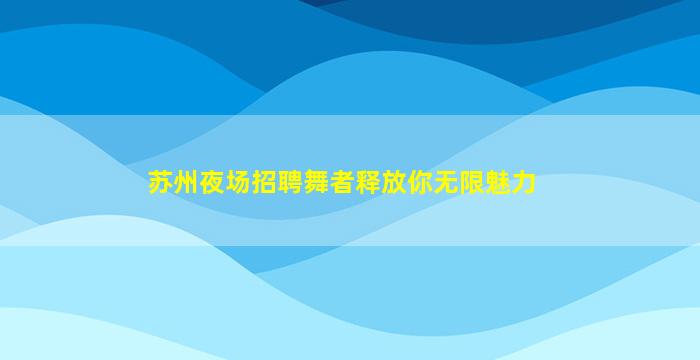 桂林夜总会招聘